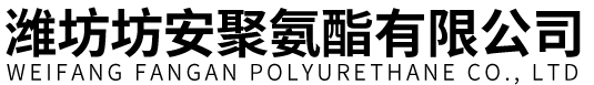 潍坊坊安聚氨酯有限公司