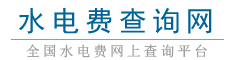 水电费查询网-全国水费、电费网上查询