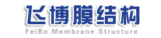 膜结构雨棚-膜结构车棚-膜结构看台-反吊膜-污水池加盖-[山东飞博膜结构工程有限公司]