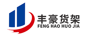 汽车货架_高位货架_工位器具_山东丰豪货架有限公司