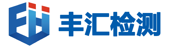 山东丰汇工程检测有限公司-打造国内一流工程检测技术服务商