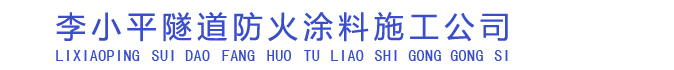 隧道防火涂料施工|厚涂型防火涂料施工|薄涂型防火涂料施工-李小平防火涂料施工公司