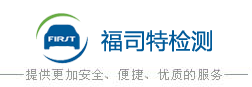 山东福司特(集团)公司——机动车年审 灌检 淄博审车 尾气