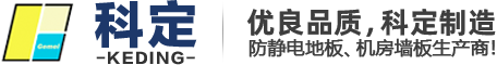 济南防静电地板_山东常秀装饰材料有限公司