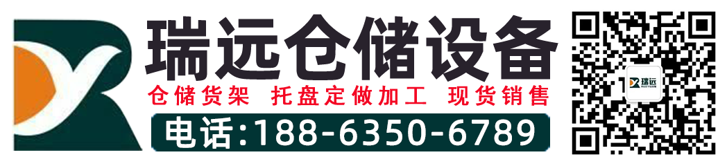 山东聊城仓储货架,山东阁楼式货架,山东货架厂家 - 山东瑞远仓储货架托盘