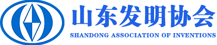 山东发明协会官网