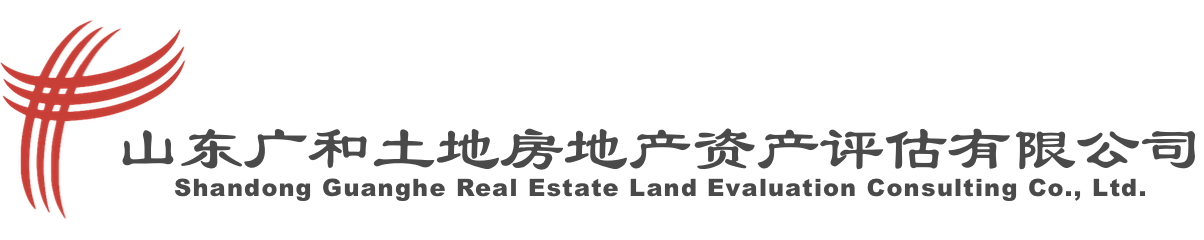 山东广和土地房地产资产评估有限公司