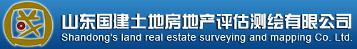 山东国建土地房地产评估测绘有限公司-房地产价格评估、土地价格评估、基准地价更新、房产测绘、地籍测量、工程测量、土地勘测定界--山东国建土地房地产评估测绘有限公司