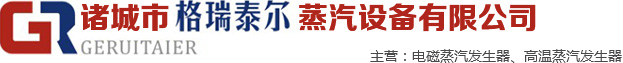 电磁蒸汽发生器-诸城市格瑞泰尔蒸汽设备有限公司