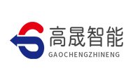 山东高晟智能科技有限公司