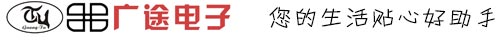 广途电子