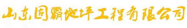 固化地坪|固化地坪施工|染色固化地坪|混凝土密封固化剂-山东固霸地坪工程有限公司