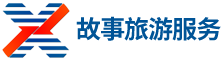 烟台故事旅游服务有限公司