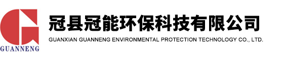 冠县冠能环保科技有限公司-烟气脱硫,烟气脱硝,烟气除尘,气力输灰,电站辅机设备,耐磨陶瓷管道