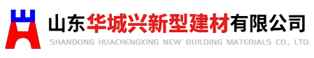 山东华城兴新型建材有限公司_纤维水泥压力板,硅酸钙板,天花板,防爆板,泄压板,穿孔吸音板
