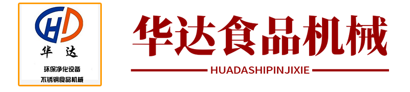 山东华达食品机械有限公司油烟净化器-山东华达食品机械有限公司