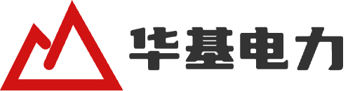 山东华基电力科技有限公司