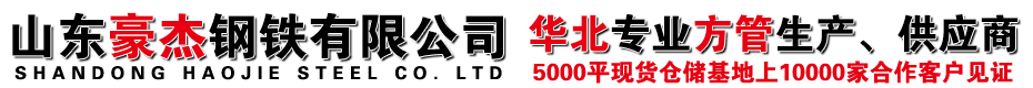 方管,无缝方管,20#无缝方管,Q345B无缝方管,Q345E无缝方管_山东豪杰钢铁有限公司