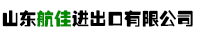 首页-山东航佳进出口有限公司