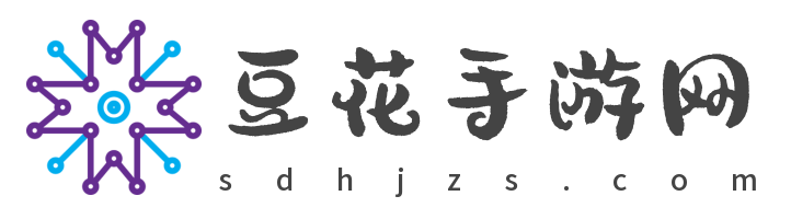 豆花手游网-精选手游，尽在豆花手游网