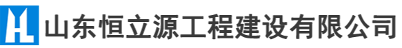 山东恒立源工程建设有限公司