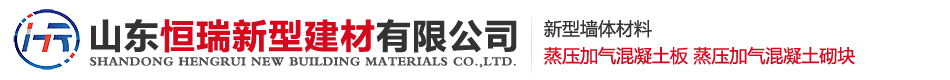 灰加气板材_alc蒸压轻质砂加气混凝土板材-恒瑞新型建材有限公司