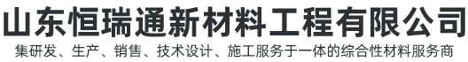 山东恒瑞通新材料工程有限公司