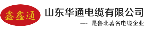 山东华通电缆有限公司-华通电缆|山东华通电缆/无棣华通电缆