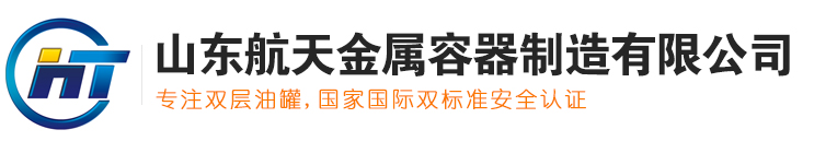 山东航天金属容器制造有限公司,SF双层油罐,加油站网架,双层复合管道,不锈钢罐