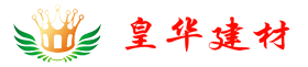 山东皇华新型建材有限公司-万家福纸面石膏板PVC贴面三防板