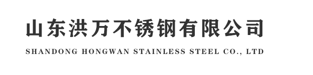 山东洪万不锈钢有限公司- 不锈钢板, 不锈钢焊管 ,不锈钢无缝管, 不锈钢装饰管, 不锈钢管件, 不锈钢槽钢, 不锈钢天沟 ,不锈钢角钢 ,不锈钢加工