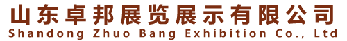 亚克力制品_亚克力展架_亚克力加工厂-山东卓邦展览展示有限公司