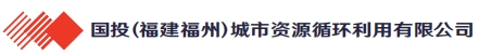 国投福建城市资源循环利用有限公司