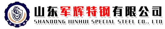 山东军辉特钢有限公司