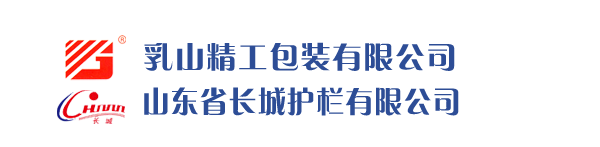 乳山精工包装有限公司