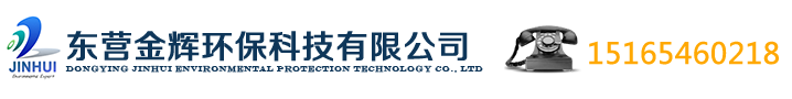 东营金辉环保科技有限公司