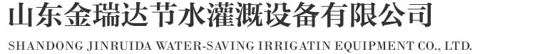 山东金瑞达节水灌溉设备有限公司