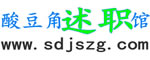 酸豆角述职馆