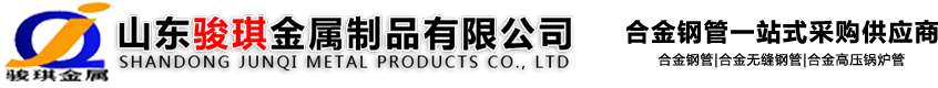 山东骏琪金属制品有限公司_山东骏琪金属制品有限公司