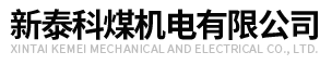 采煤机配件厂家_采煤机配件生产厂家|互惠共赢-新泰科煤机电有限公司