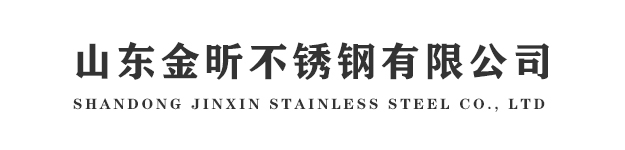 山东金昕不锈钢有限公司- 不锈钢板,不锈钢棒 ,不锈钢扁钢, 不锈钢槽钢