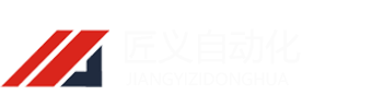 山东匠义自动化技术有限公司