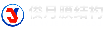 山东俊月膜结构工程有限公司-临朐膜结构看台,膜结构景观,膜结构车棚工程,污水池加盖定制厂家