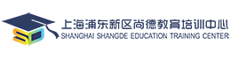 上海浦东新区尚德教育培训中心