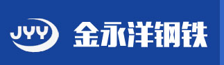 山东金永洋钢铁进出口贸易有限公司,重轨,矿工钢,h型钢,槽钢,黑管生产厂家