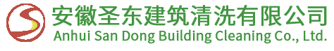 合肥外墙清洗_大楼清洗_玻璃清洗_保洁服务_安徽圣东建筑清洗有限公司