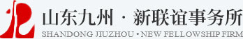 山东九州·新联谊事务所