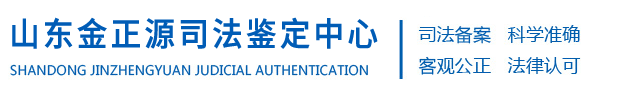 山东金正源司法鉴定中心|临沂亲子鉴定|落户入学|dna血缘|文书笔记伤残鉴定--山东金正源司法鉴定中心