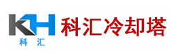 山东科汇冷却塔有限公司