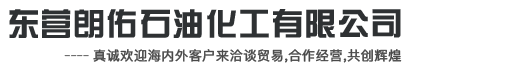 东营朗佑石油化工有限公司